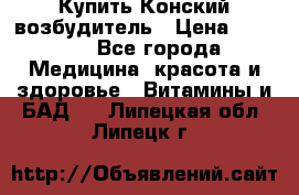 Купить Конский возбудитель › Цена ­ 2 300 - Все города Медицина, красота и здоровье » Витамины и БАД   . Липецкая обл.,Липецк г.